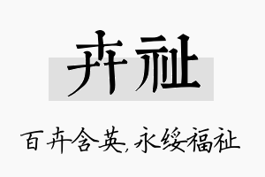 卉祉名字的寓意及含义