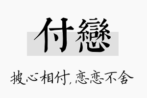 付恋名字的寓意及含义