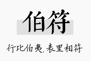 伯符名字的寓意及含义