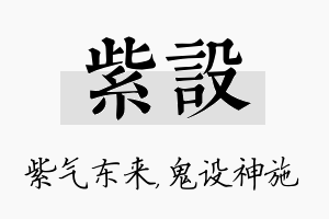 紫设名字的寓意及含义