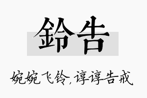 铃告名字的寓意及含义