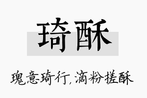 琦酥名字的寓意及含义