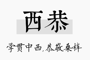 西恭名字的寓意及含义