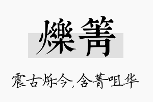 烁箐名字的寓意及含义