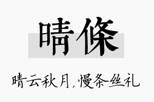 晴条名字的寓意及含义