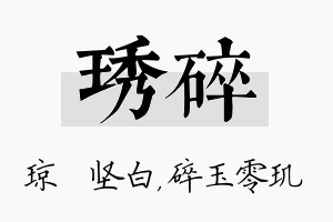 琇碎名字的寓意及含义