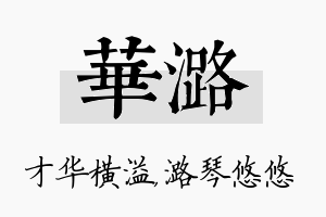 华潞名字的寓意及含义