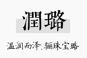 润璐名字的寓意及含义