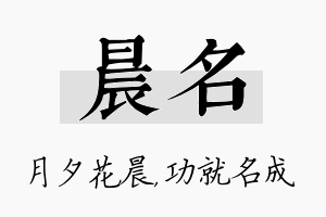 晨名名字的寓意及含义