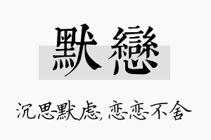 默恋名字的寓意及含义