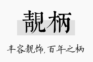 靓柄名字的寓意及含义