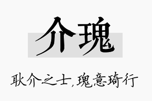 介瑰名字的寓意及含义