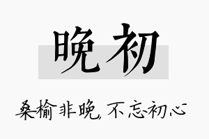 晚初名字的寓意及含义