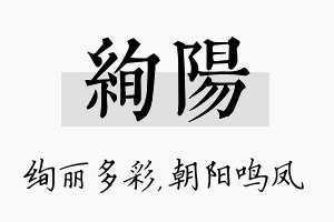 绚阳名字的寓意及含义