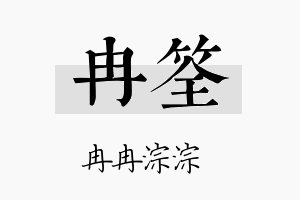 冉筌名字的寓意及含义