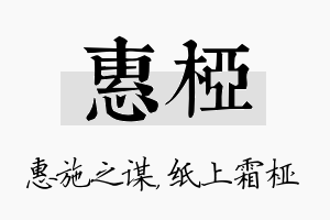 惠桠名字的寓意及含义