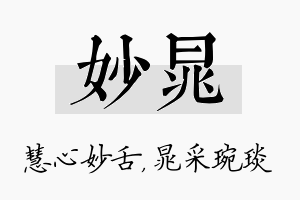 妙晁名字的寓意及含义