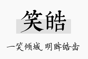 笑皓名字的寓意及含义