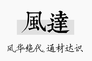 风达名字的寓意及含义