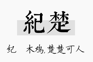 纪楚名字的寓意及含义