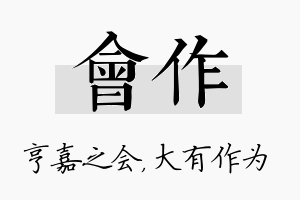 会作名字的寓意及含义