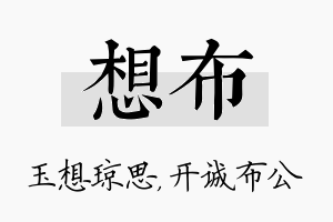 想布名字的寓意及含义