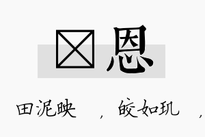 珵恩名字的寓意及含义