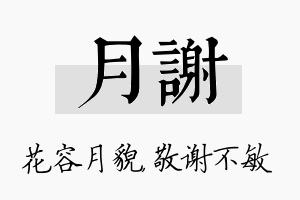 月谢名字的寓意及含义