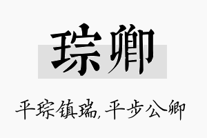 琮卿名字的寓意及含义