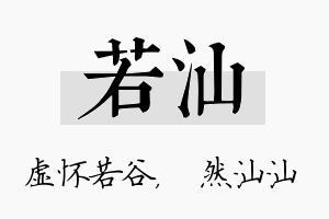 若汕名字的寓意及含义