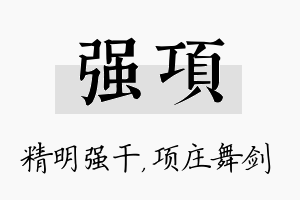 强项名字的寓意及含义