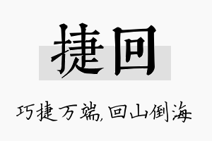 捷回名字的寓意及含义