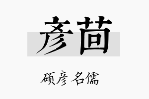 彦茴名字的寓意及含义