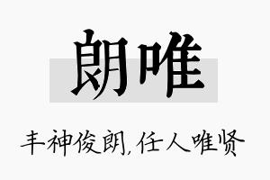 朗唯名字的寓意及含义