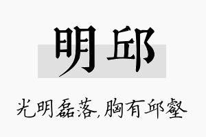 明邱名字的寓意及含义