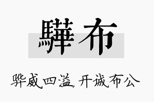 骅布名字的寓意及含义