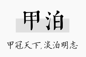 甲泊名字的寓意及含义