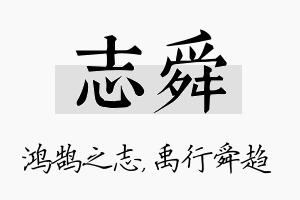 志舜名字的寓意及含义