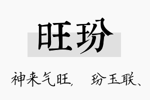 旺玢名字的寓意及含义