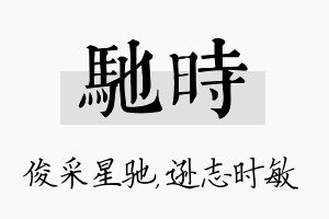 驰时名字的寓意及含义