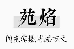 苑焰名字的寓意及含义