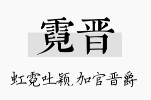 霓晋名字的寓意及含义