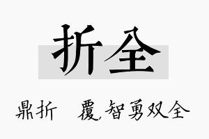 折全名字的寓意及含义