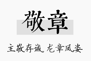 敬章名字的寓意及含义