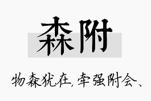 森附名字的寓意及含义