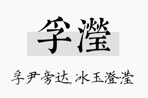 孚滢名字的寓意及含义