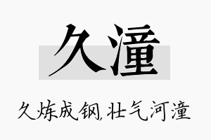 久潼名字的寓意及含义