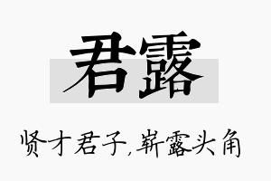 君露名字的寓意及含义