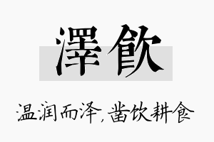 泽饮名字的寓意及含义