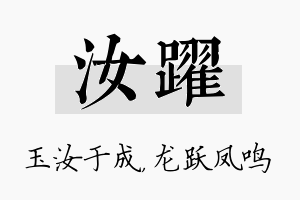 汝跃名字的寓意及含义